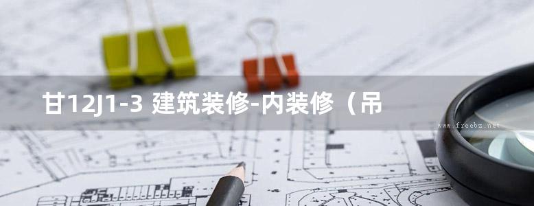 甘12J1-3 建筑装修-内装修（吊顶）